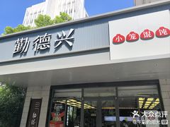 -勤德兴(湖滨路店)