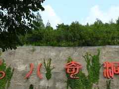 -八奇洞景区