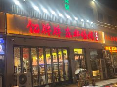 -亿牌牌东北烧烤(怀特店)