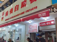 门面-枣阁园滴滴自助餐