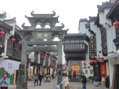 -汪一挑馄饨(老街店)