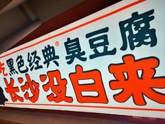 -黑色经典臭豆腐·湖南特产(坡子街店)