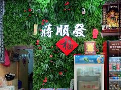 -定胜糕小店-蒋顺发