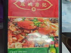 -凤城康记饭店