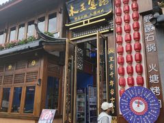 -木王宴语·野生鲜菌火锅(玉河店)
