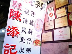 -陈添記·祖傳爽鱼皮·西关老字号(广州首店)
