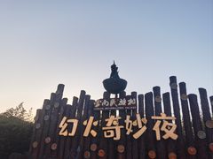 -云南民族村