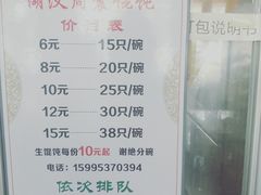 菜单-周震馄饨