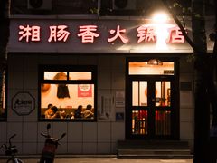 -湘肠香火锅店(团结湖店)