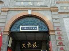 -大观楼电影院