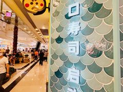 -元气寿司(环球港店)