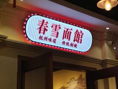门面-春雪面馆(转塘店)