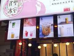 门面-雀圣冰室(万力店)