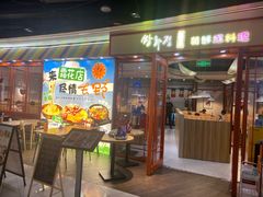 -쌍화점 霜花店·朝鲜族料理(徐家汇店)