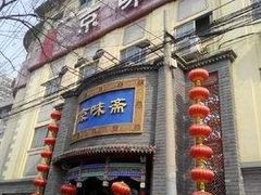 -京味斋·北京烤鸭(北京南站洋桥店)