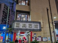 -万兴菜馆(龙华店)