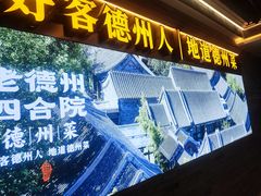 -老德州四合院·德州菜(天衢路店)