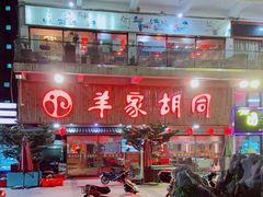 门面-羊家胡同·龙虾烧烤火锅(龙汇路店)