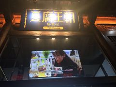 -品腐记·豆腐王朝(老门东总店)