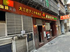 -番茄屋葡式美食(总店)