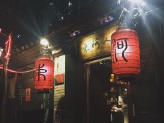 -束河人家(南锣鼓巷店)