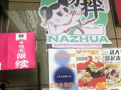 -哪爪小锅米线·拌鸡爪