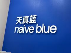-天真蓝照相馆(新世界店)