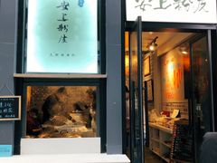 门面-安上粉皮.非遗手工小吃(骑龙巷店)