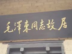 -韶山毛泽东同志故居