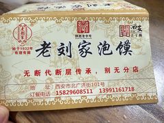 -老刘家泡馍·陕西老字号(钟楼广济街店)
