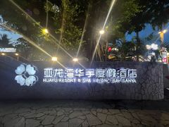 -三亚亚龙湾雅高美爵酒店