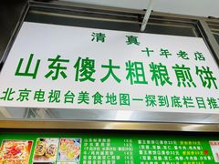 -山东傻大粗粮煎饼(牛街店)