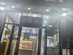 -奶酪魏(牛街总店)
