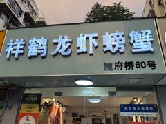 -祥鹤龙虾螃蟹