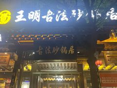 -王明古法砂锅居(开化寺店)