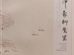 -杭州西湖柳莺里酒店