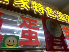 门面-老金家蛋菜夹馍(西安总店)