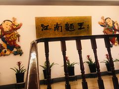 -奎元馆.百年奎元.非遗传承(西湖边的解放路店)