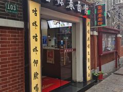 -富源春面馆(四川北路店)
