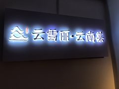门面-云雪丽·茶马文化特色菜(古城口店)