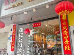 -莲花公园煎蟹·精致小馆(火车站店)