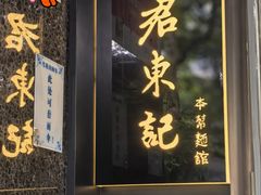 -君东记本帮面馆(天钥桥路店)