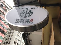 -添好运点心专门店(深水埗店)