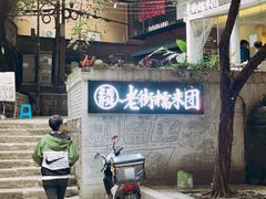 -正南齐北·老街糯米团(洪崖洞店)