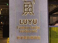 -炉鱼(爱琴海购物公园店)
