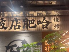 -破店肥哈·东北烧烤·夜宵(南山保利店)