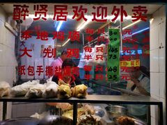 -醉贤居