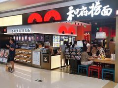 -和府捞面(西溪印象城店)