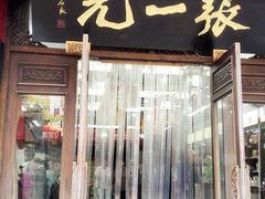 -张一元(总店)