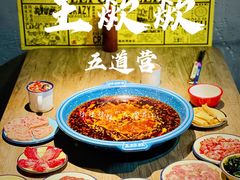 重庆原始红油现炒锅底-王歘歘·chuǎ火锅(五道营店)